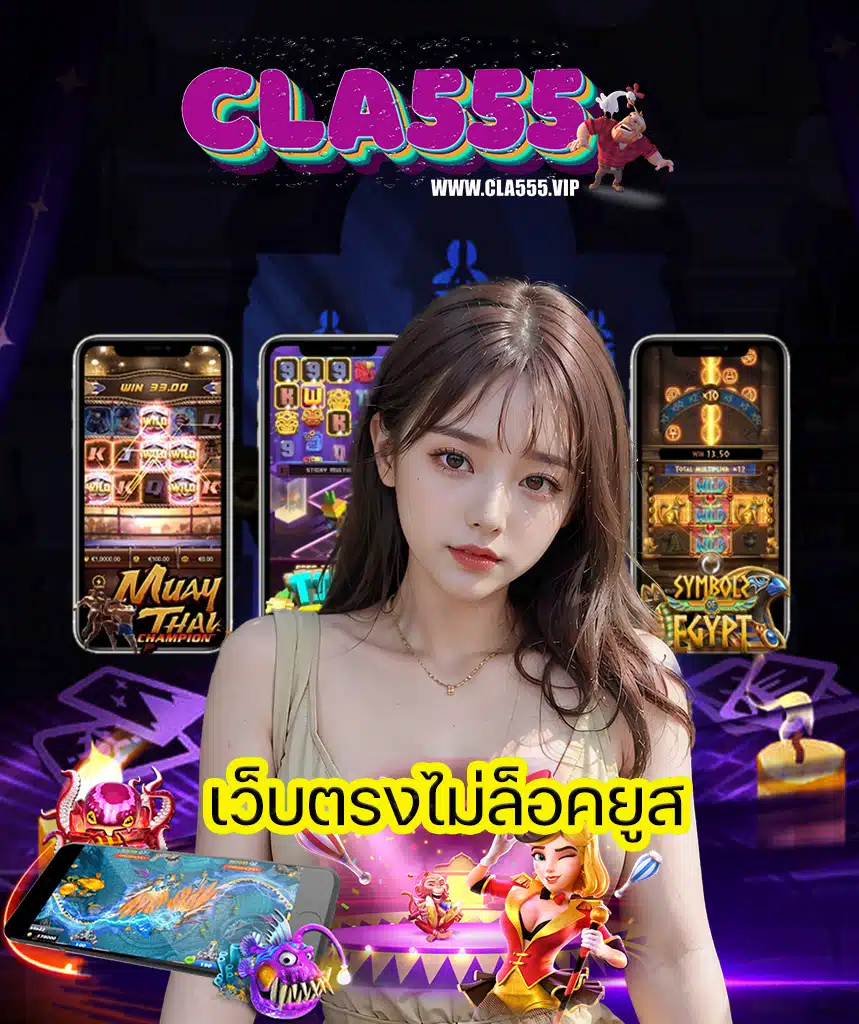 cla555 ทางเข้าเล่น