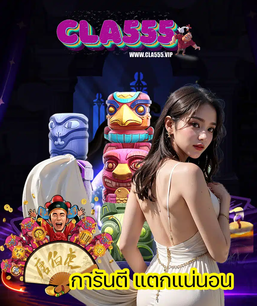 cla555 สมัครสมาชิก